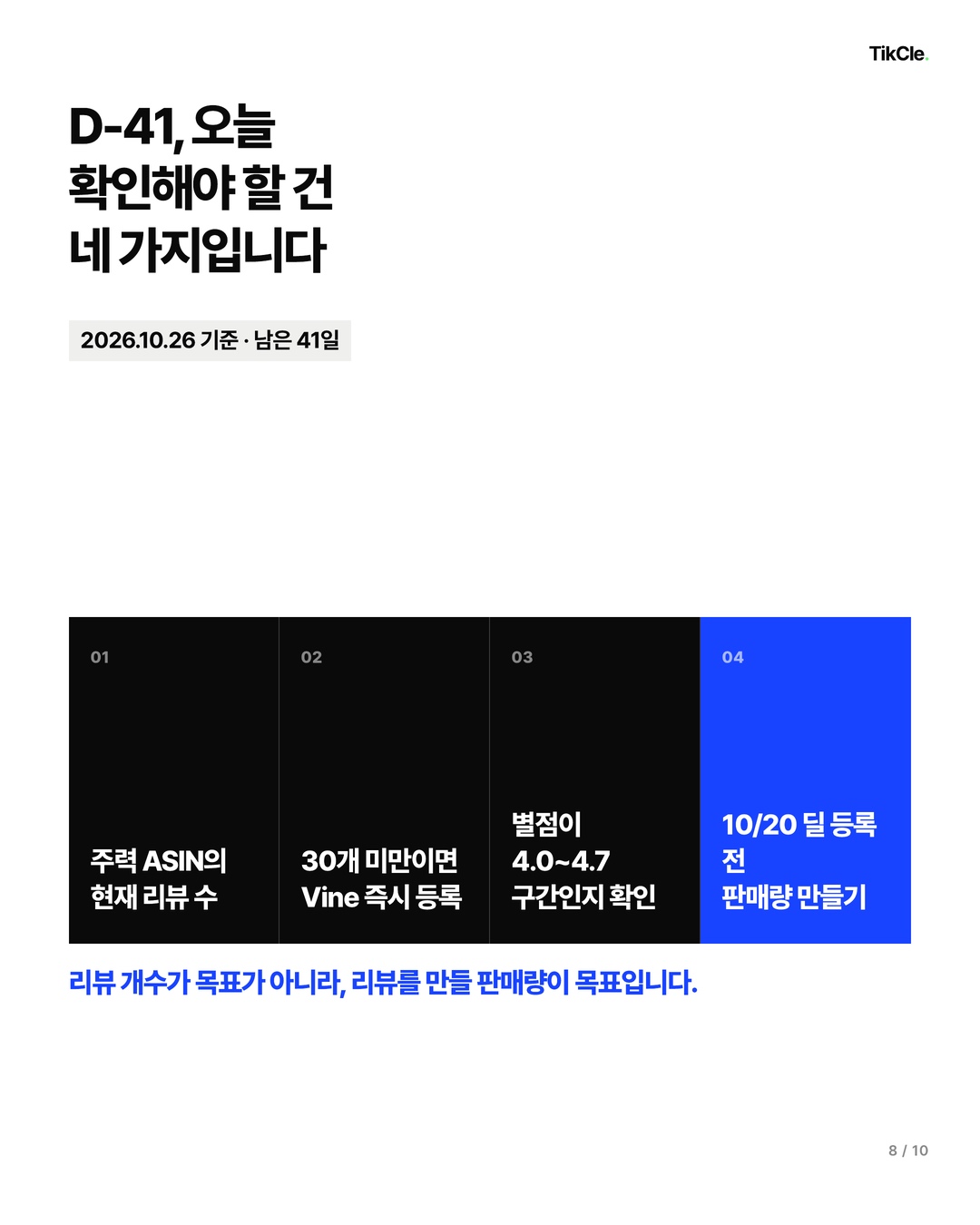D-41 오늘 확인해야 할 네 가지 — 현재 리뷰 수, Vine 등록, 별점 구간, 10월 20일 딜 등록