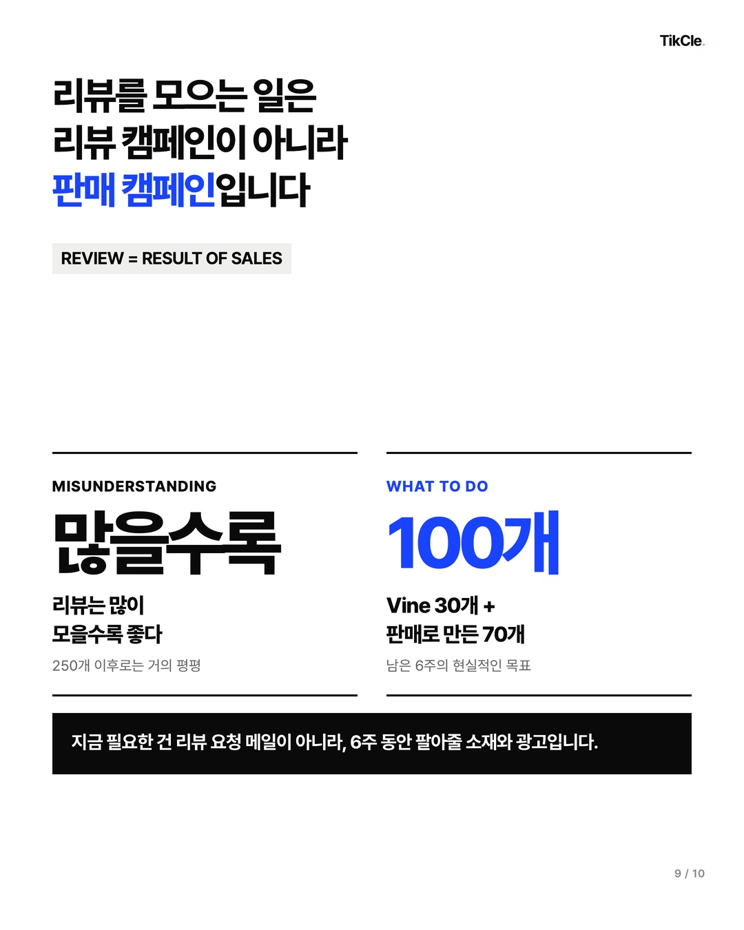 리뷰를 모으는 일은 리뷰 캠페인이 아니라 판매 캠페인입니다
