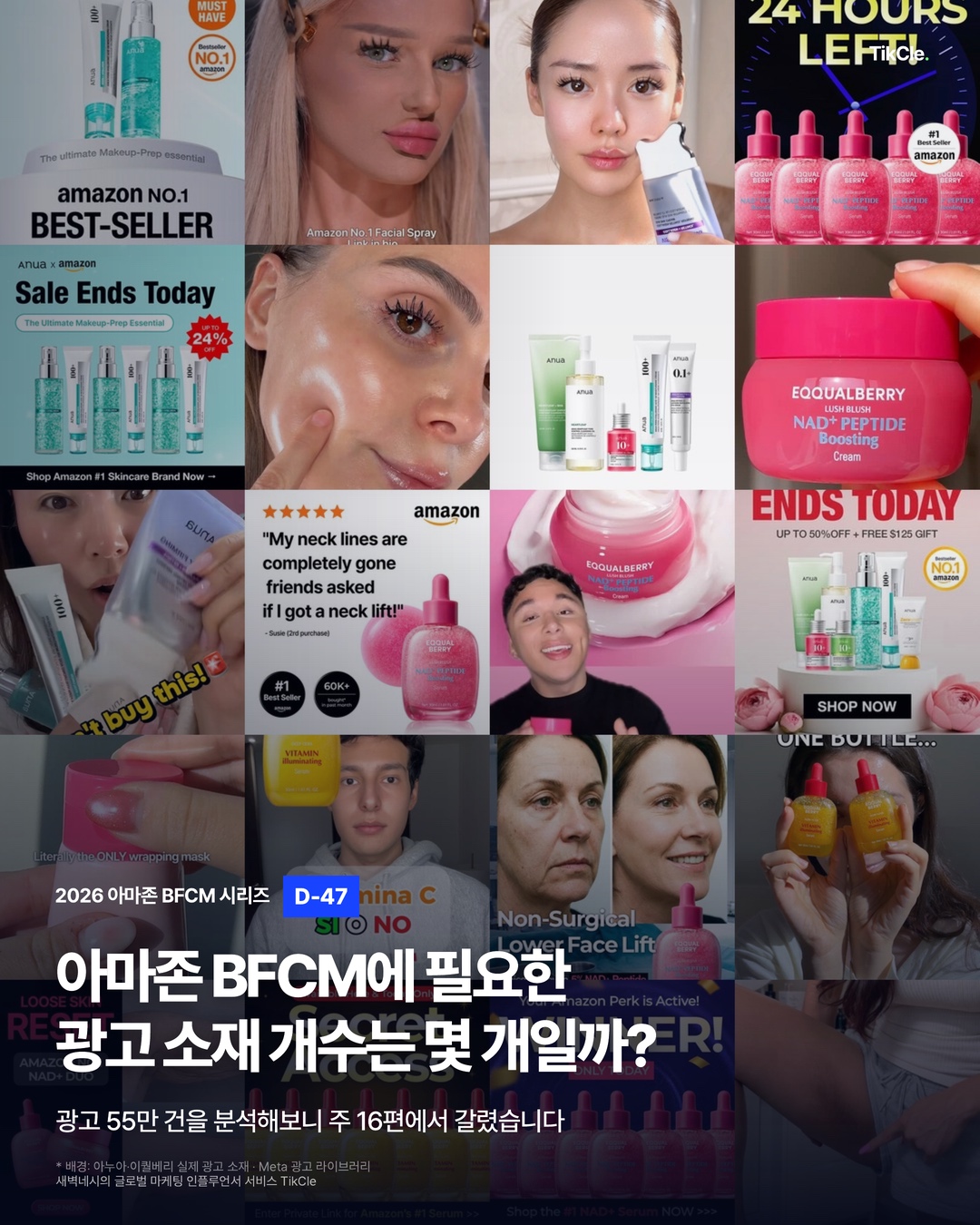 아마존 BFCM에 필요한 광고 소재 개수는 몇 개일까 — 아누아·이퀄베리 실제 광고 소재 20종, 2026 아마존 BFCM 시리즈 D-47