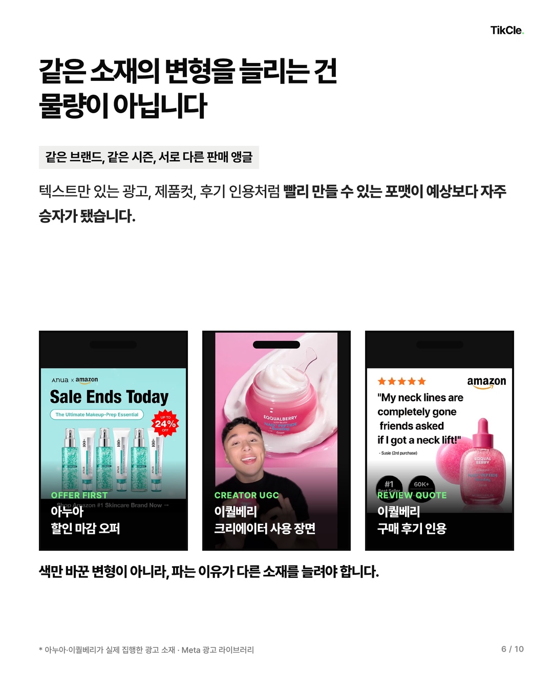 같은 소재의 변형을 늘리는 건 물량이 아닙니다 — 오퍼 배너·크리에이터 UGC·구매 후기 인용 세 가지 판매 앵글