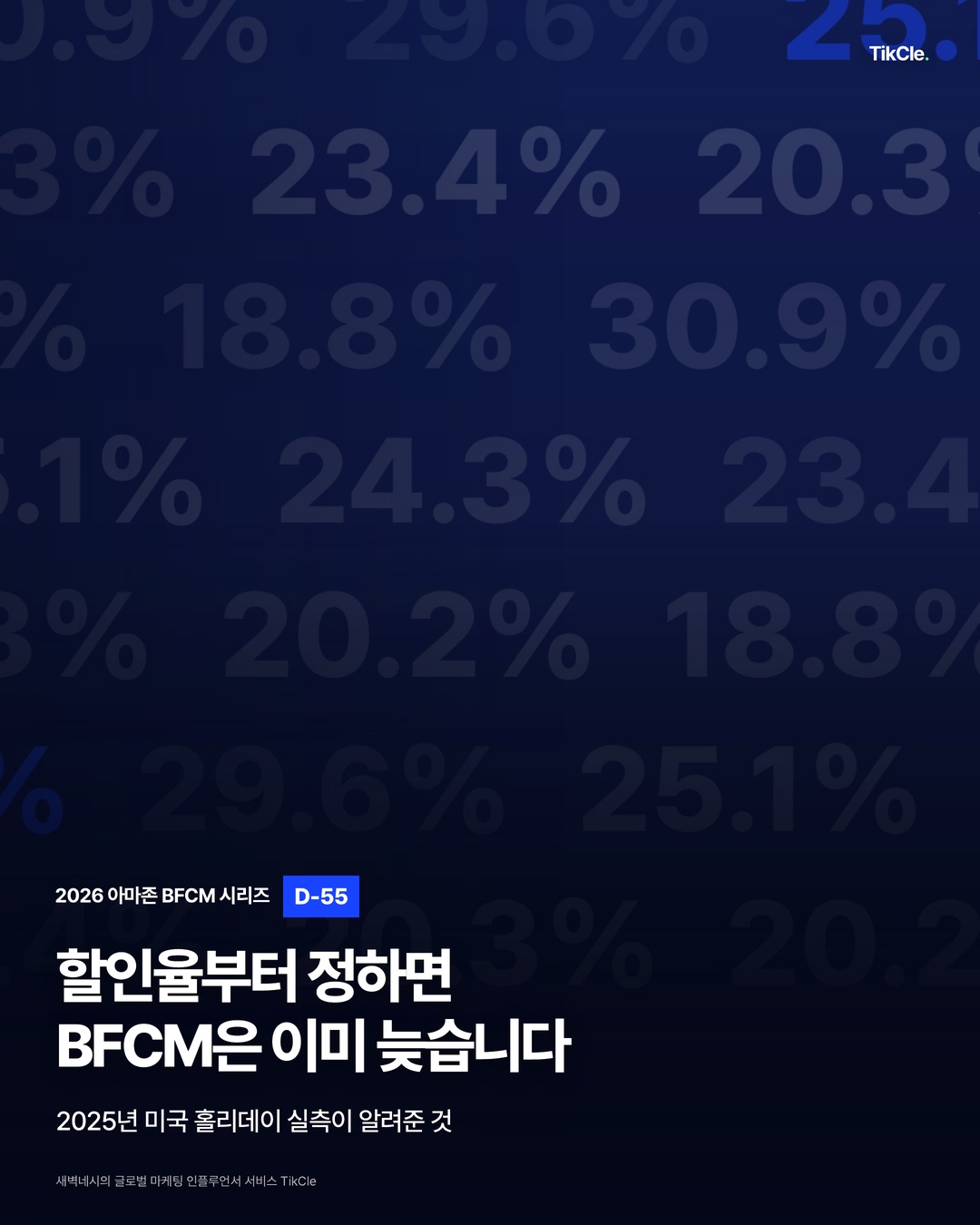 할인율부터 정하면 BFCM은 이미 늦습니다 — 2026 아마존 BFCM 시리즈 D-55