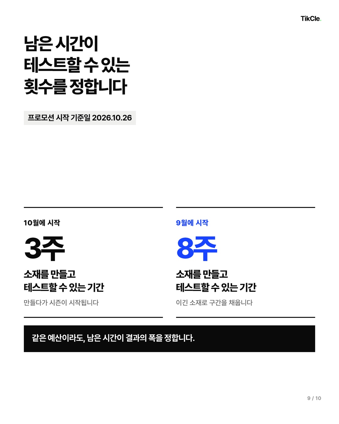 남은 시간이 테스트할 수 있는 횟수를 정합니다 — 9월 시작 8주, 10월 시작 3주