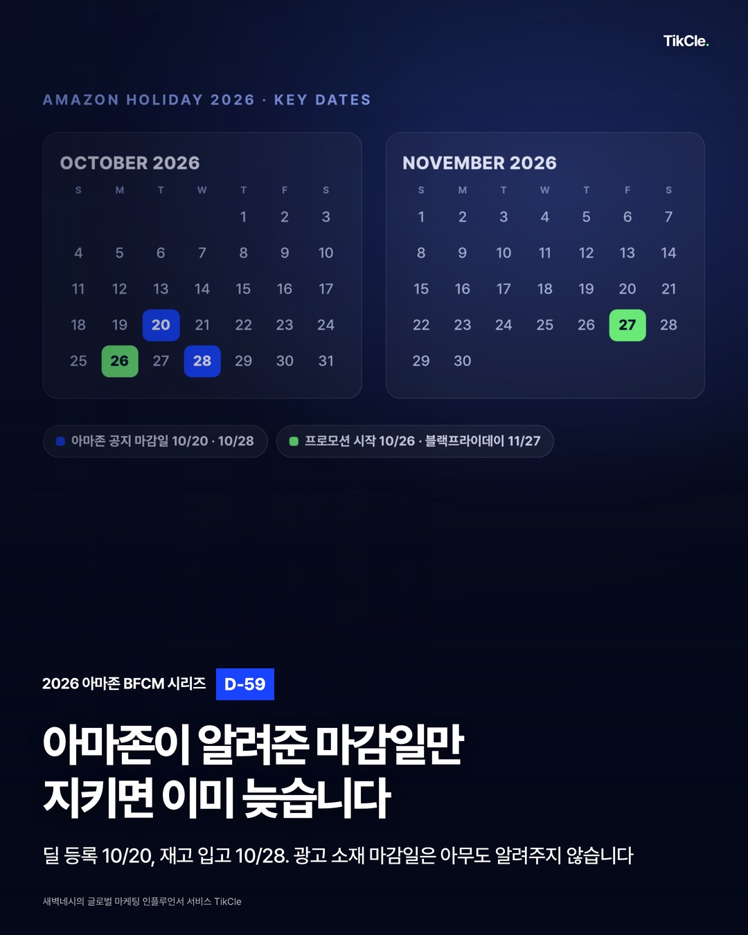 아마존이 알려준 마감일만 지키면 이미 늦습니다 — 2026 아마존 BFCM 시리즈 D-59