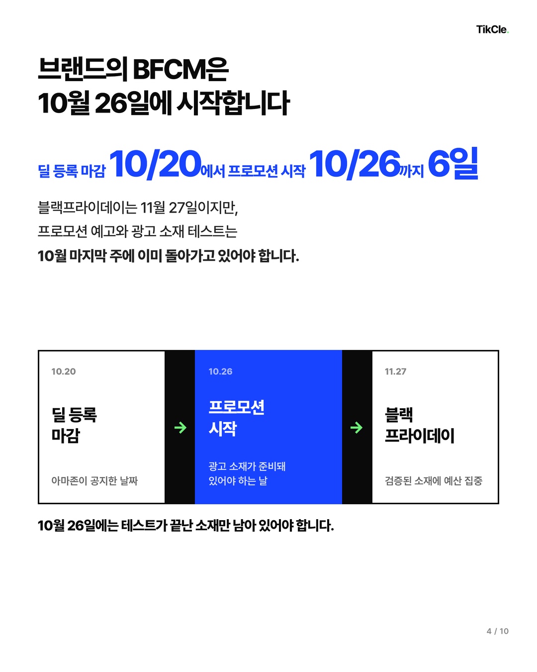 브랜드의 BFCM은 10월 26일에 시작합니다 — 딜 등록 마감 10/20에서 프로모션 시작 10/26까지 6일
