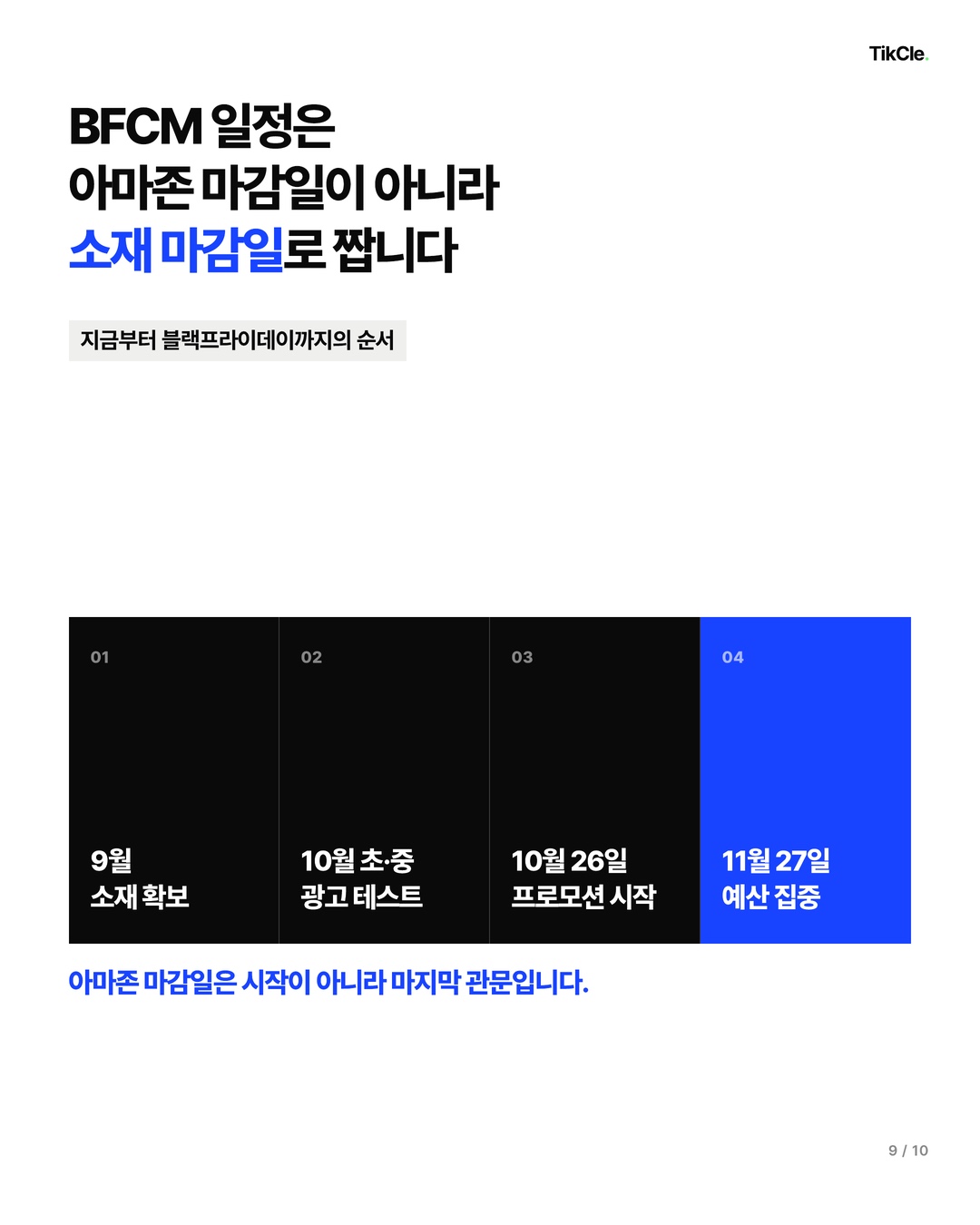 BFCM 일정은 아마존 마감일이 아니라 소재 마감일로 짭니다 — 9월 소재 확보, 10월 광고 테스트, 10월 26일 프로모션 시작, 11월 27일 예산 집중