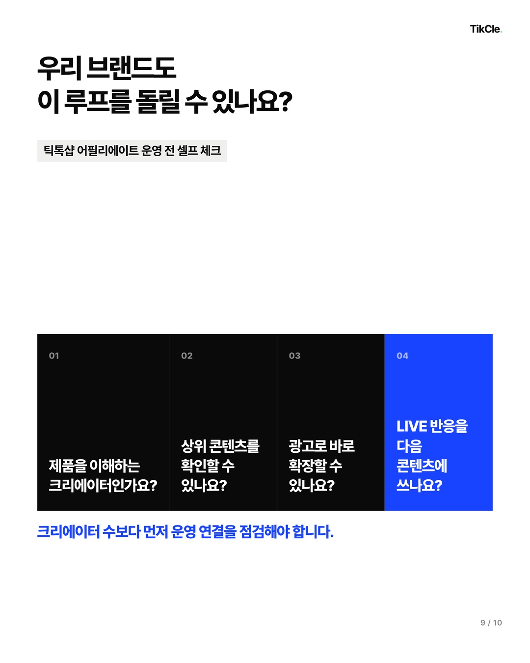 틱톡샵 어필리에이트 운영 전 확인할 네 가지 질문