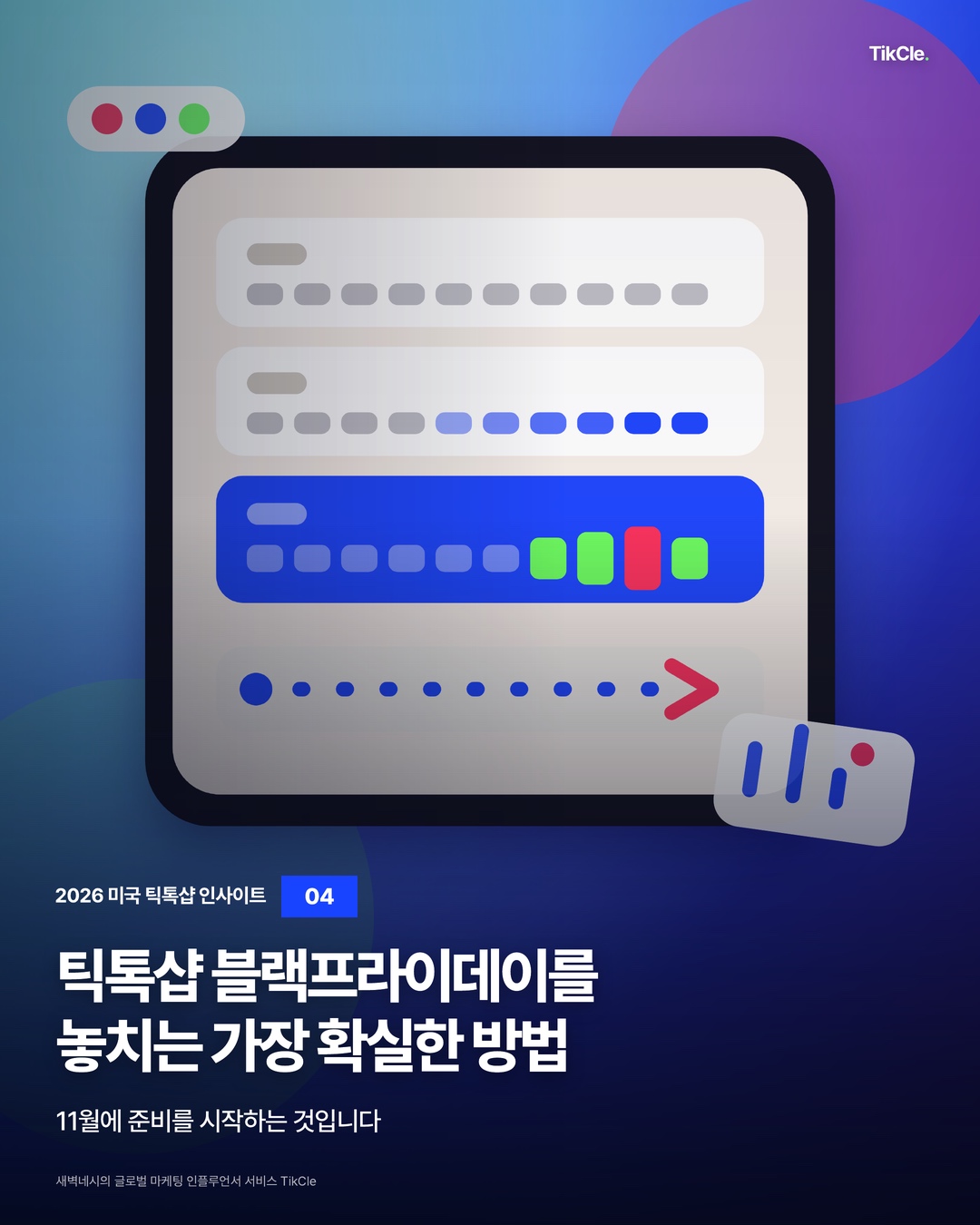 틱톡샵 블랙프라이데이를 놓치는 가장 확실한 방법은 11월에 준비를 시작하는 것입니다