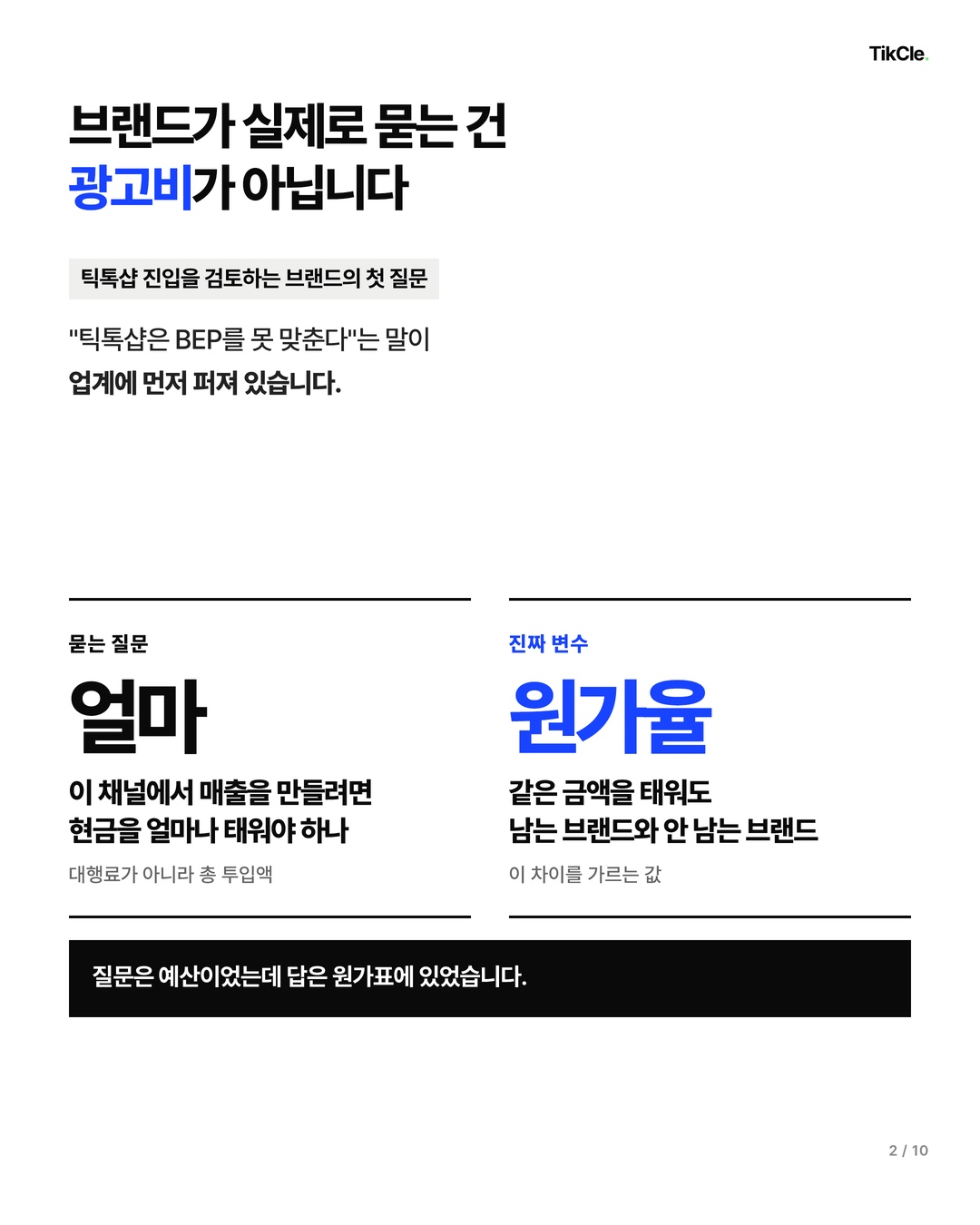 브랜드가 실제로 묻는 건 광고비가 아니라 원가율입니다