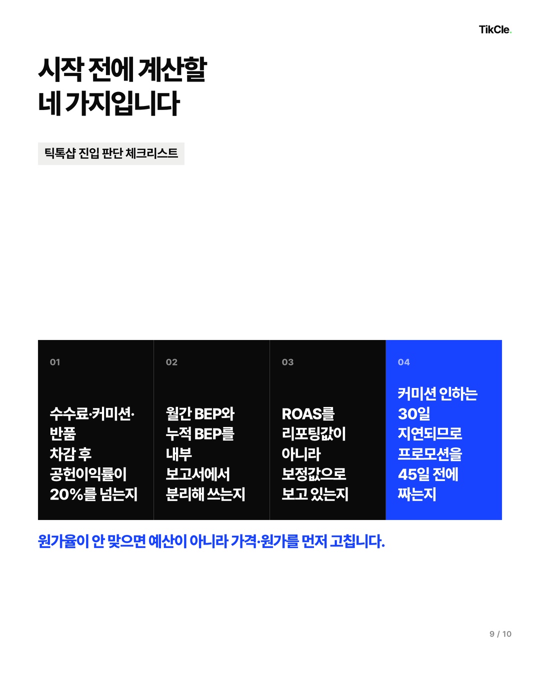 틱톡샵 시작 전에 계산할 네 가지