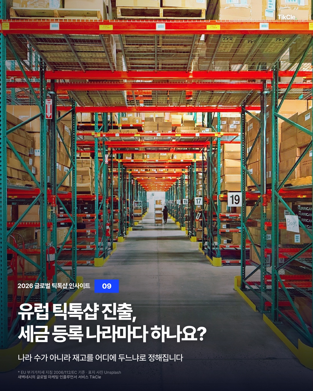 물류창고 선반 사진 위에 유럽 틱톡샵은 파는 나라가 몇 개든 VAT 등록이 1건이라는 제목