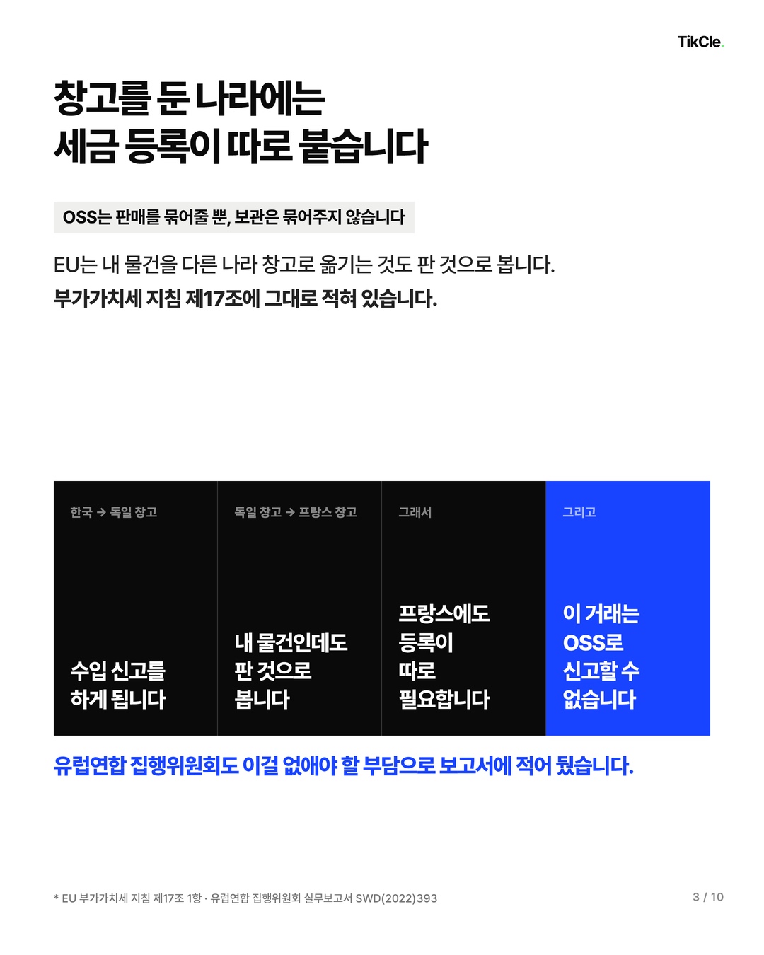 자기 회사 재고를 다른 EU 국가로 옮기는 것도 판매로 보기 때문에 OSS로 처리되지 않음