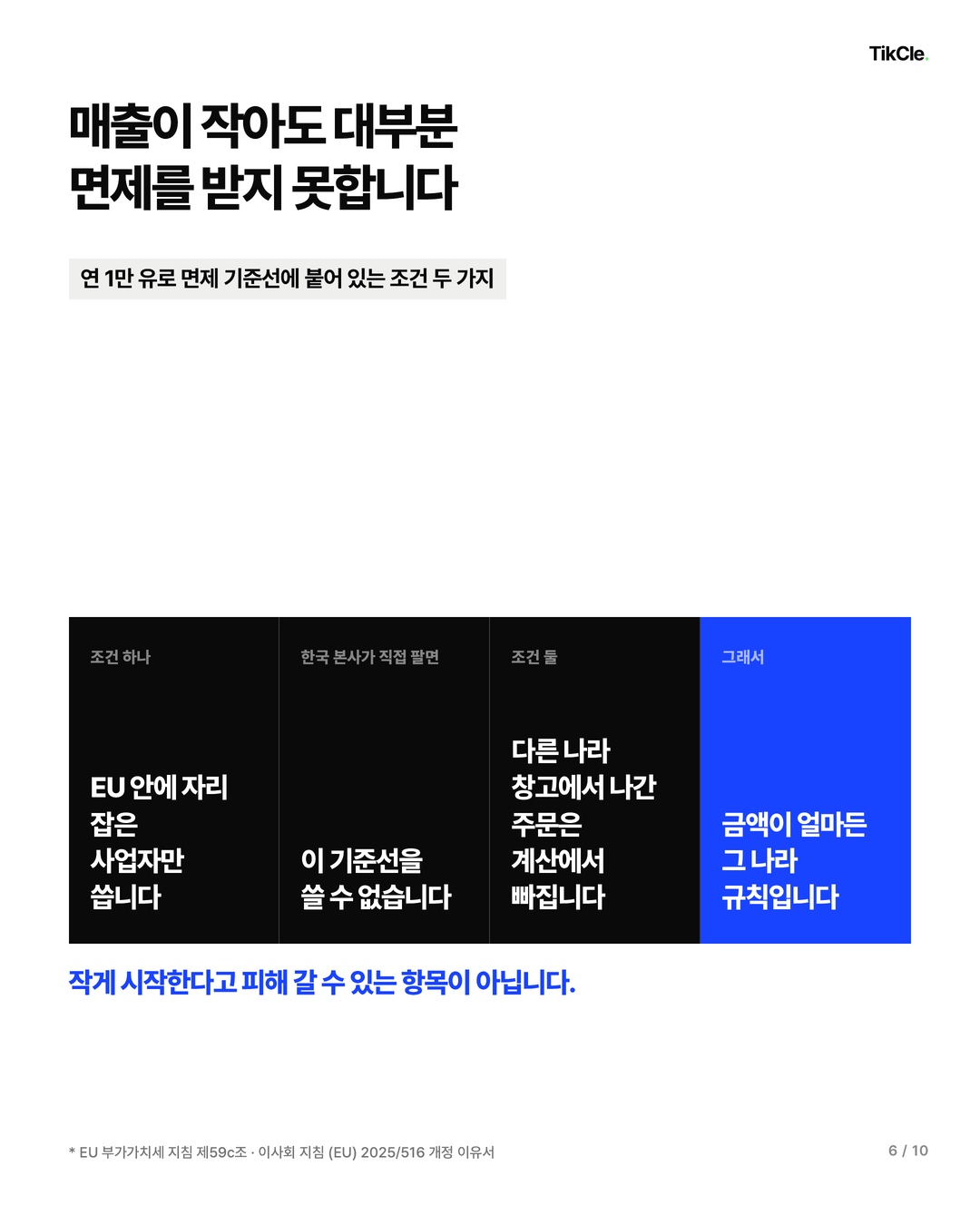 1만 유로 기준선은 다른 나라 창고에서 나가는 주문에는 적용되지 않음