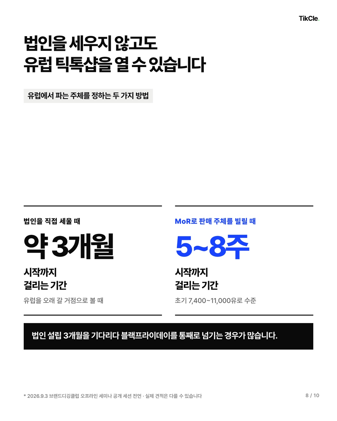 법인을 직접 세우는 방법과 판매 주체를 빌리는 MoR 방식 비교