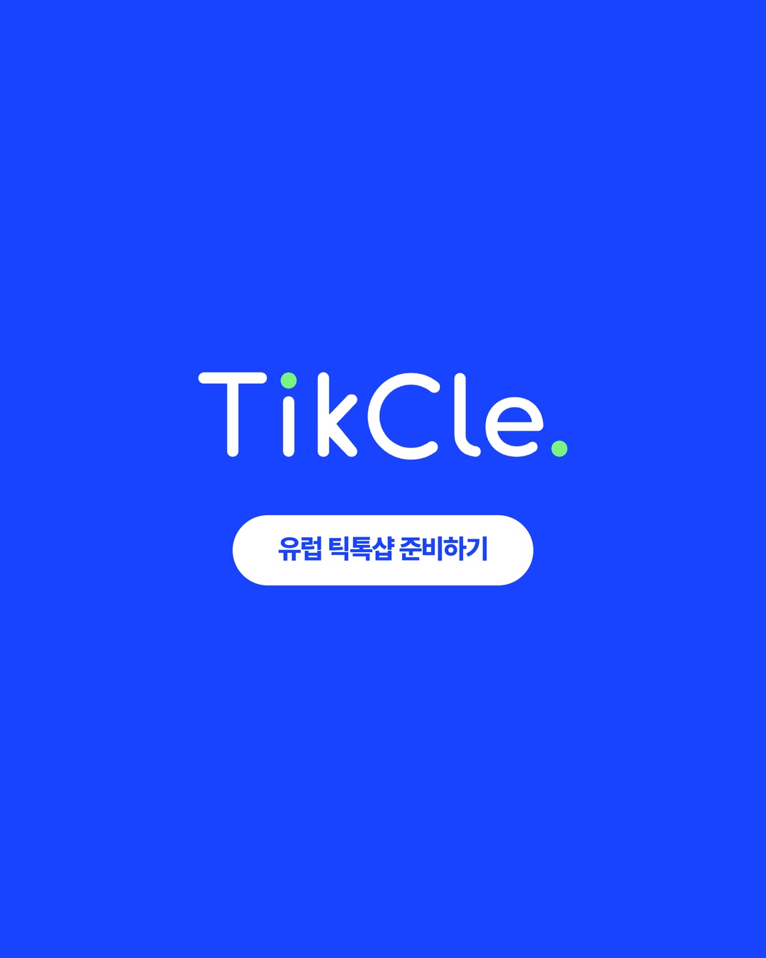 TikCle과 함께 틱톡샵 준비하기