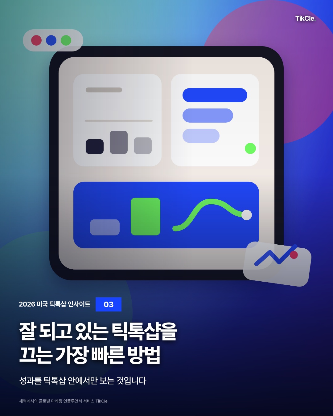 잘 되고 있는 틱톡샵을 끄는 가장 빠른 방법은 성과를 틱톡샵 안에서만 보는 것입니다