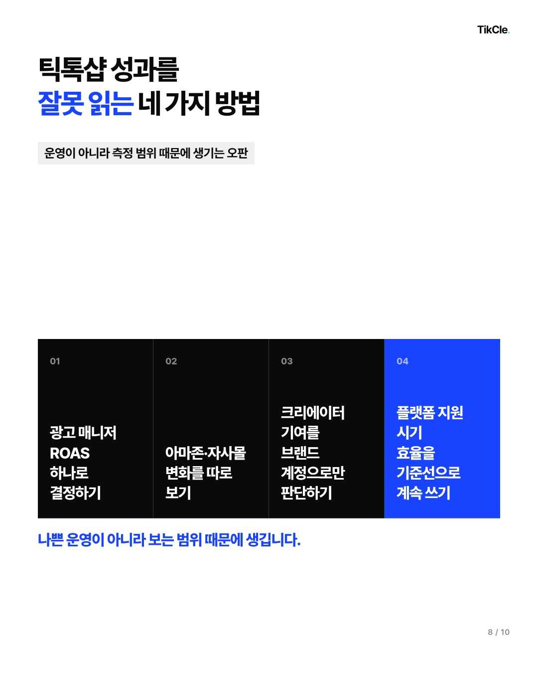 틱톡샵 성과를 잘못 읽는 네 가지 방법