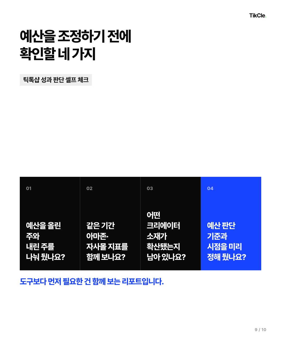 틱톡샵 예산을 조정하기 전에 확인할 네 가지 질문