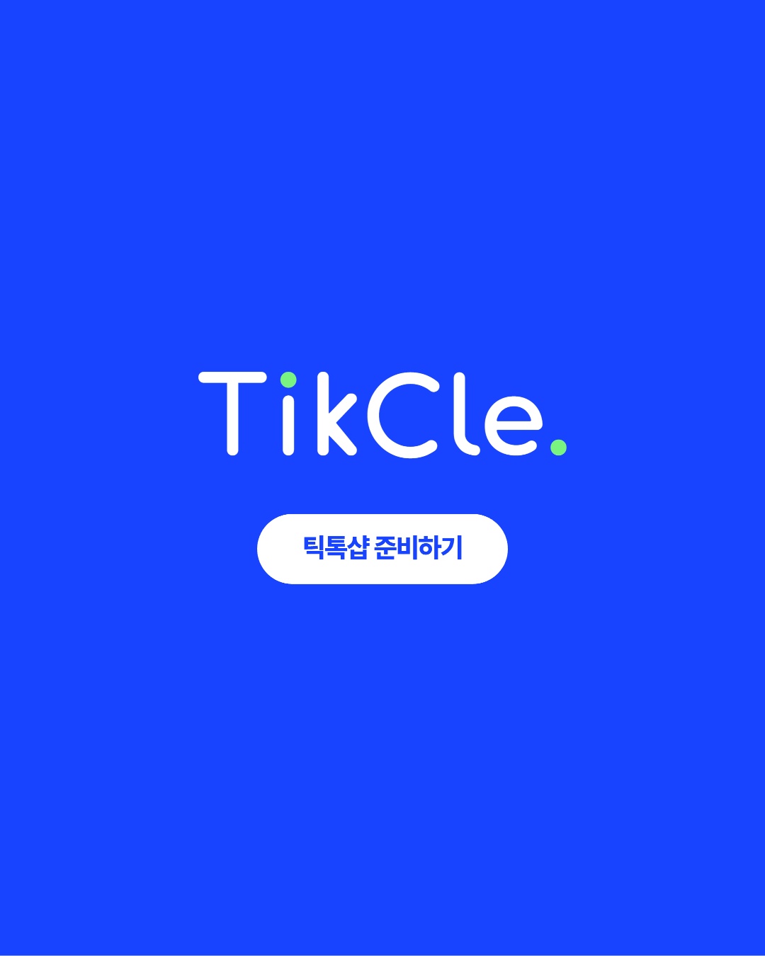 TikCle과 함께 틱톡샵 준비하기