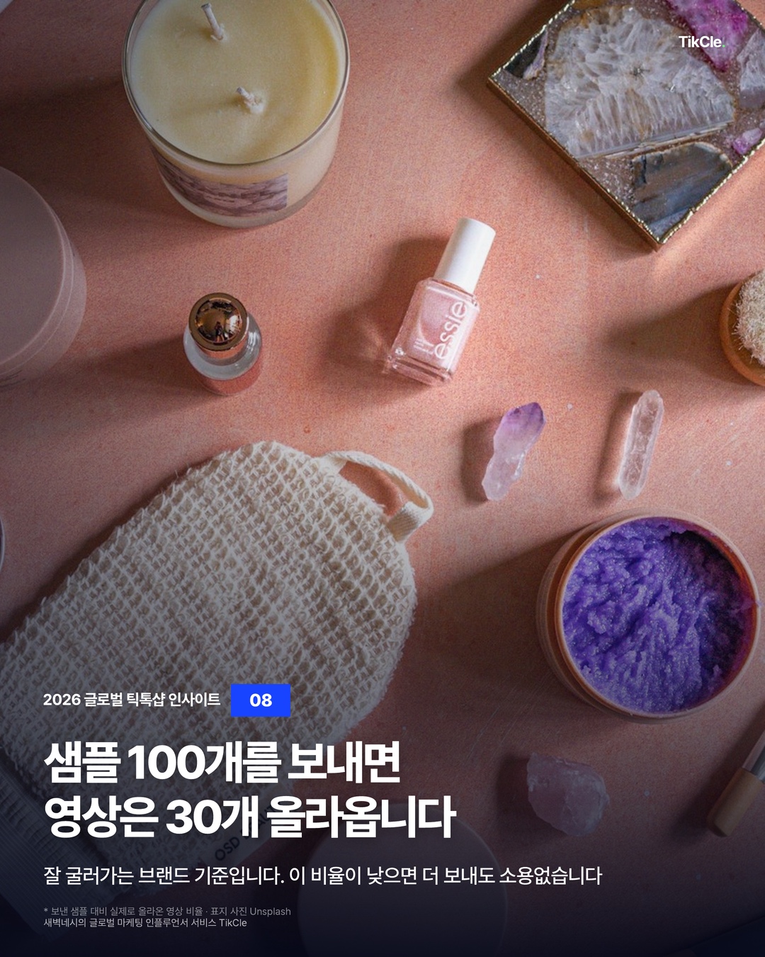 화장품 여러 개가 놓인 사진 위에 샘플 100개를 보내면 영상은 30개 올라온다는 제목