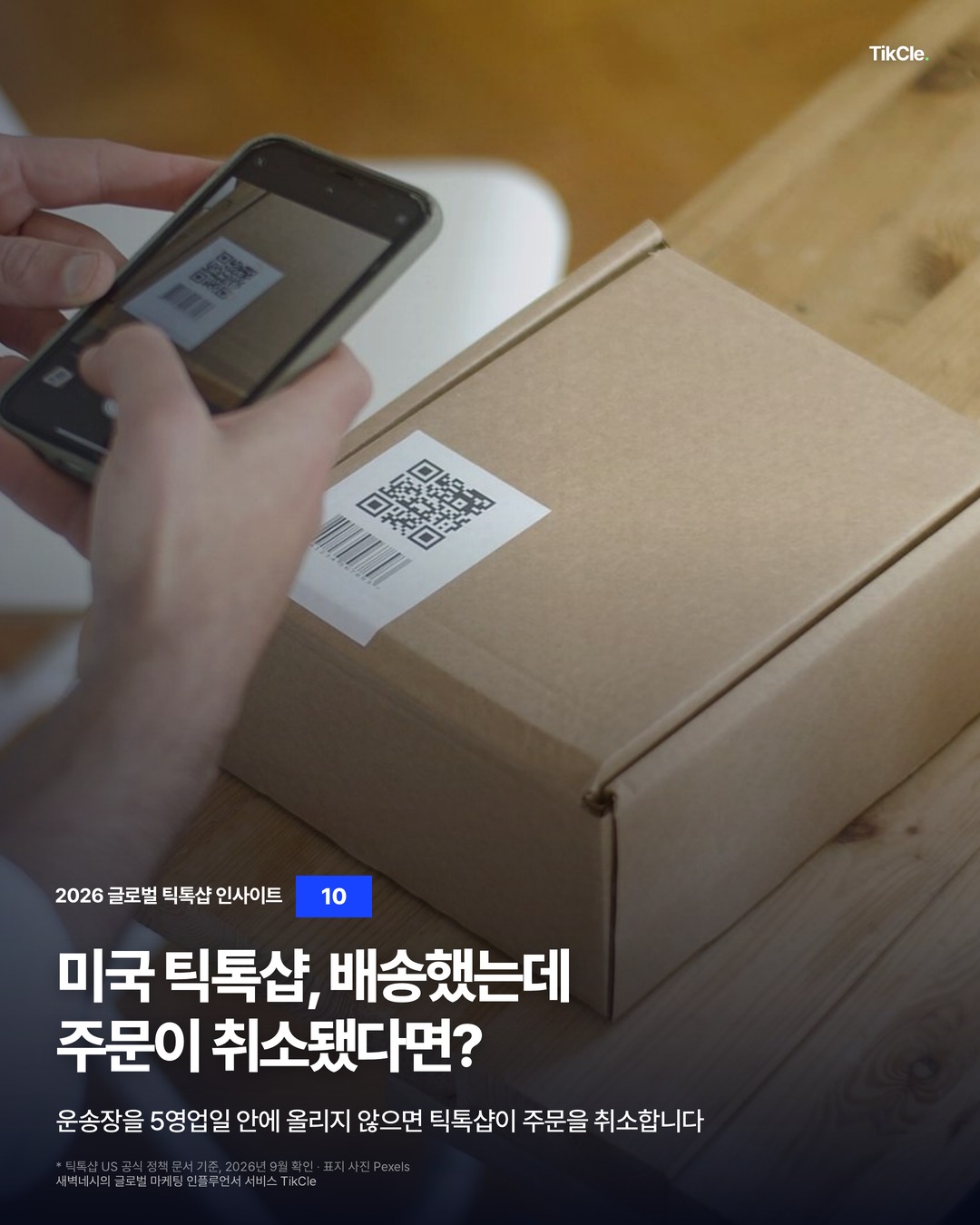 창고에서 택배 상자의 운송장 라벨을 휴대폰으로 스캔하는 사진 위에 미국 틱톡샵 배송했는데 주문이 취소됐다면이라는 제목