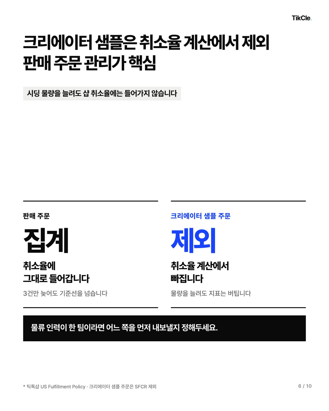 크리에이터 샘플 주문은 셀러 귀책 취소율 집계에서 빠진다는 설명
