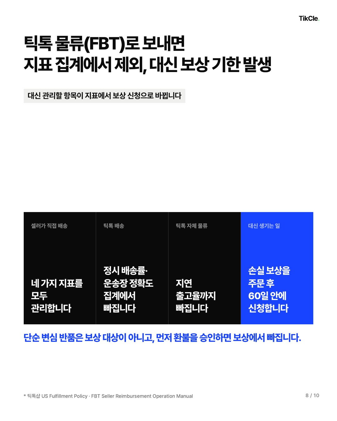 틱톡 물류를 쓰면 일부 지표 집계에서 빠지지만 보상 신청 기한이 생긴다는 비교