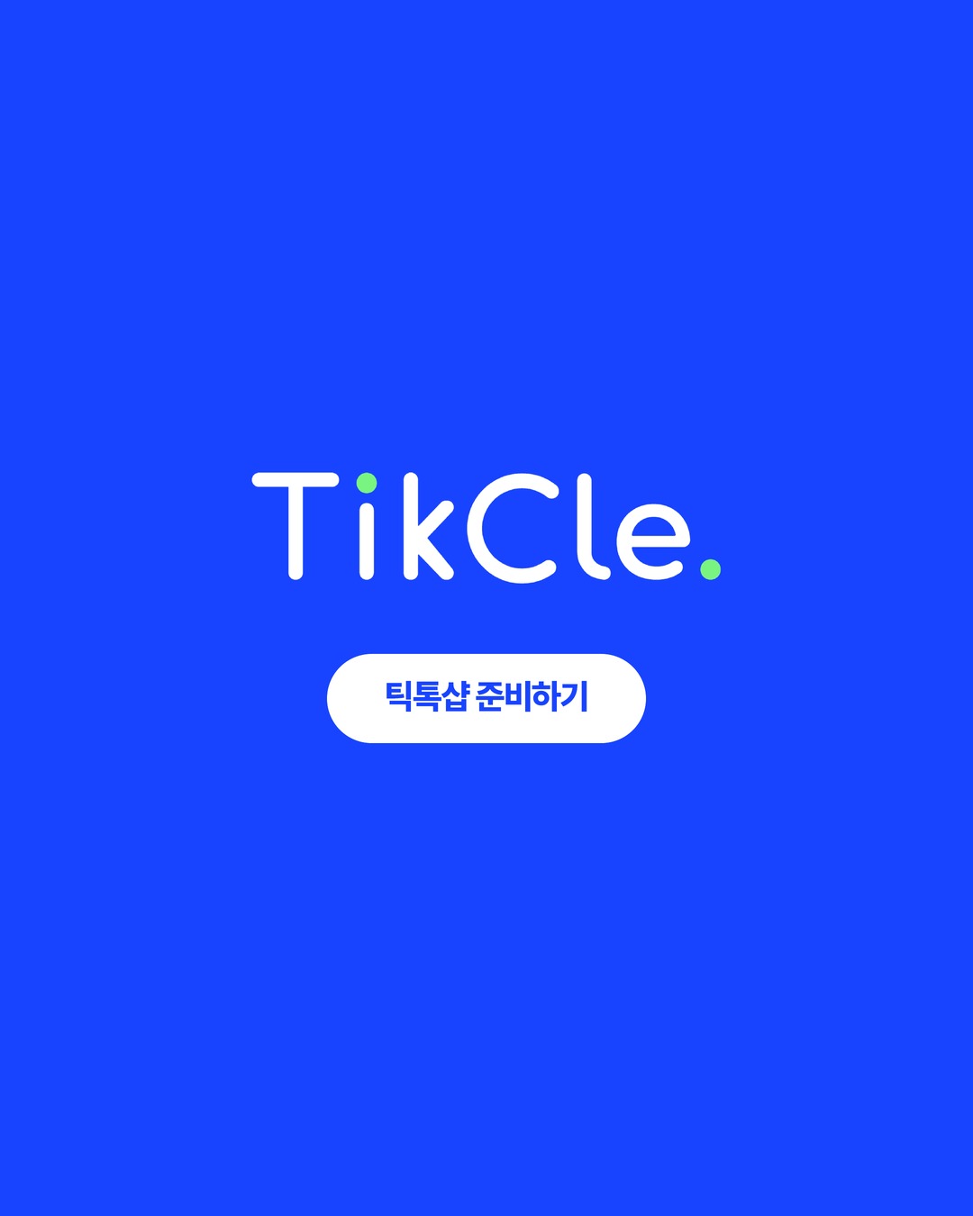 TikCle과 틱톡샵 준비하기 안내
