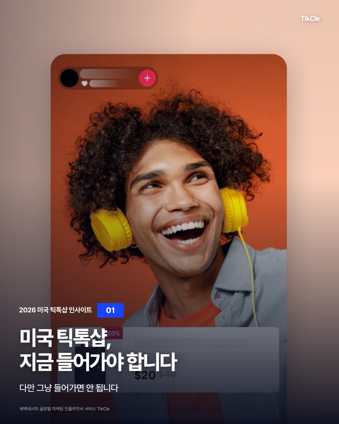 미국 틱톡샵, 지금 들어가야 합니다. 다만 그냥 들어가면 안 됩니다