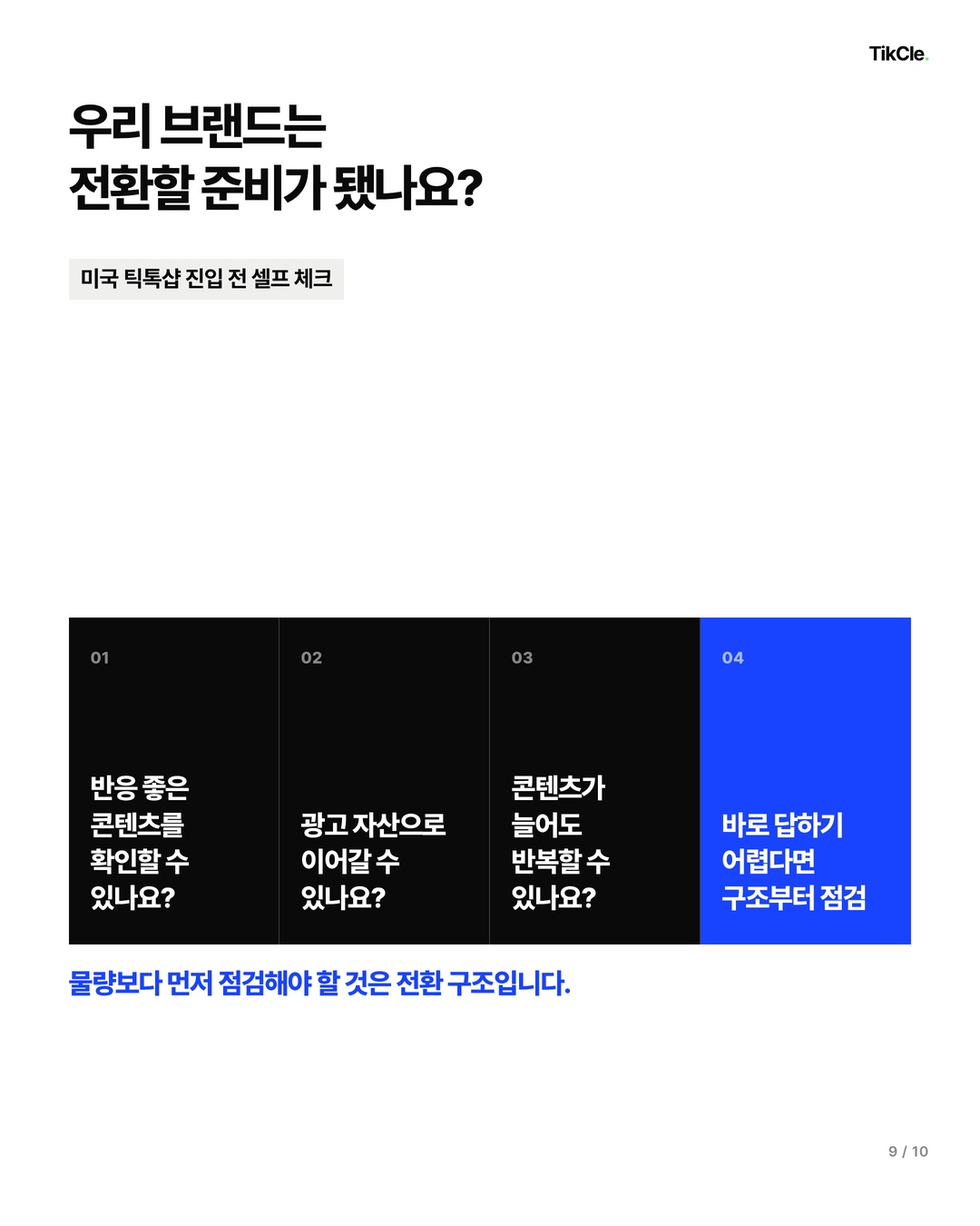 미국 틱톡샵 진입 전 콘텐츠·광고 전환 구조 셀프 체크