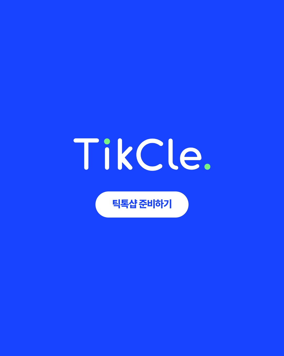 TikCle과 함께 틱톡샵 준비하기
